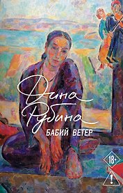 Бабий ветер