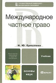 Международное частное право. Учебник для вузов