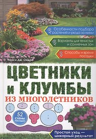 Цветники и клумбы из многолетников