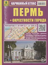 Пермь + окрестности города Карманный атлас (1:30 000) (м)