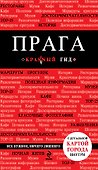 Прага / 3-е изд., испр. и доп. + карта - 0