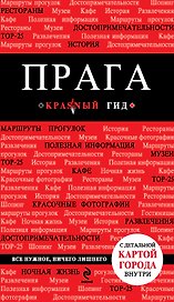 Прага / 3-е изд., испр. и доп. + карта