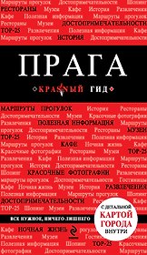 Прага / 3-е изд., испр. и доп. + карта