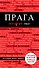 Прага / 3-е изд., испр. и доп. + карта - 0