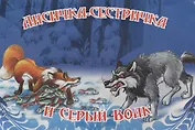 Лисичка-сестричка и серый волк