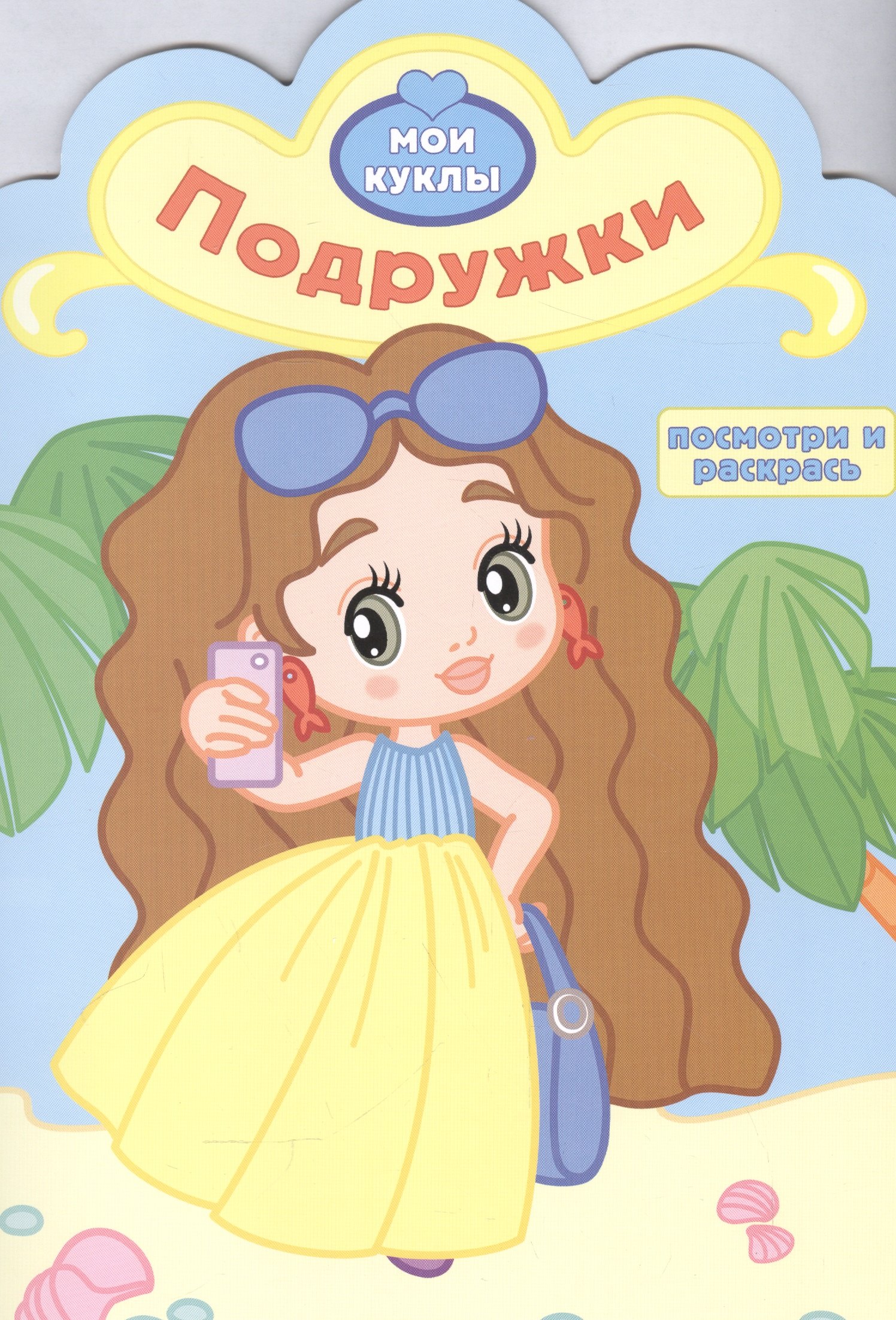 

Р Подружки (мМои куклы) (вырубка)