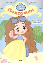 Р Подружки (мМои куклы) (вырубка)