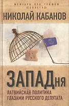 ЗАПАДня. Латвийская политика глазами русского депутата