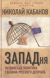 ЗАПАДня. Латвийская политика глазами русского депутата