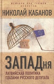 ЗАПАДня. Латвийская политика глазами русского депутата