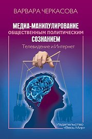 Медиа-манипулирование общественным политическим сознанием. Телевидение и Интернет