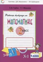 Математика. 2 класс. Рабочая тетрадь №1