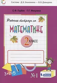 Математика. 2 класс. Рабочая тетрадь №1