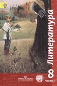Литература. 8 класс. Учебник. В двух частях. Часть 1 - 0