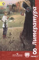 Литература. 8 класс. Учебник. В двух частях. Часть 1