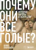 Почему они все голые? История наготы в искусстве - 0