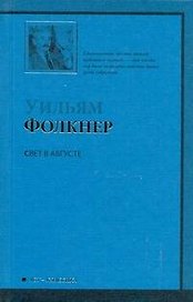 Свет в августе