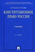 Конституционное право России.Уч. нагр. премией Президента РФ.Уч.-4-е изд.Доп.МО РФ