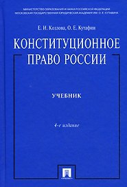 Конституционное право России.Уч. нагр. премией Президента РФ.Уч.-4-е изд.Доп.МО РФ