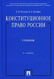 Конституционное право России.Уч. нагр. премией Президента РФ.Уч.-4-е изд.Доп.МО РФ