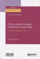 Конкурентные преимущества и бенчмаркинг.Учебное пособие для бакалавриата и магистратуры