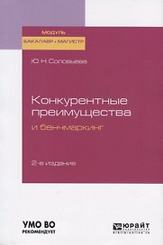 Конкурентные преимущества и бенчмаркинг.Учебное пособие для бакалавриата и магистратуры