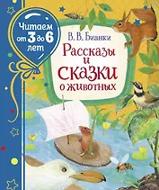 Рассказы и сказки о животных