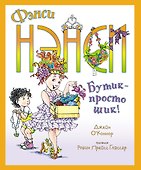 Фэнси Нэнси. Бутик - просто шик! - 0