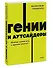 Гении и аутсайдеры. Почему одним все, а другим ничего? NEON Pocketbooks - 2