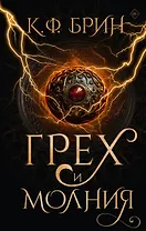 Грех и молния: роман