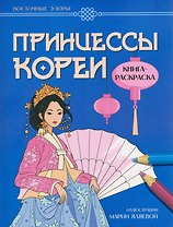 Принцессы Кореи: книга-раскраска