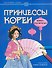 Принцессы Кореи: книга-раскраска - 0