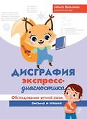 Дисграфия: экспресс-диагностика: обследование устной речи, письма и чтения - 0