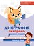 Дисграфия: экспресс-диагностика: обследование устной речи, письма и чтения - 0