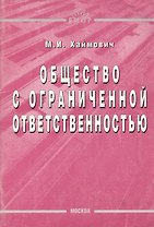Общество с ограниченной ответственностью (м) Хаймович