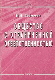 Общество с ограниченной ответственностью (м) Хаймович