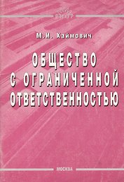Общество с ограниченной ответственностью (м) Хаймович