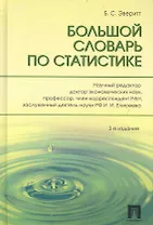 Большой словарь по статистике /-3-е изд.