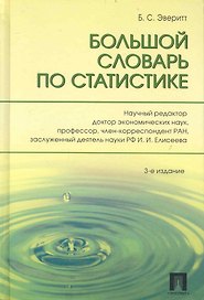 Большой словарь по статистике /-3-е изд.