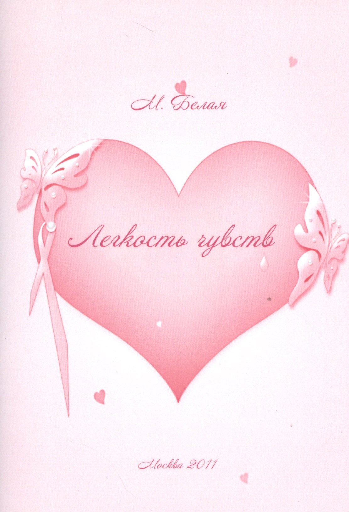 

Легкость чувств.