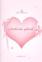 Легкость чувств.