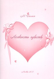 Легкость чувств.