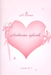 Легкость чувств.