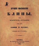 Лучшие московские блины, или Практические наставления, как печь блины и оладьи, состоящие из 24 правил. Репринтное воспроизведение издания 1854 г.