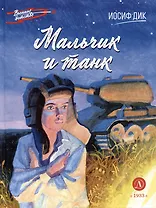 Мальчик и танк