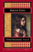 Отверженные Том 2 (ШМирКл) Гюго - 0