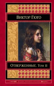 Отверженные Том 2 (ШМирКл) Гюго