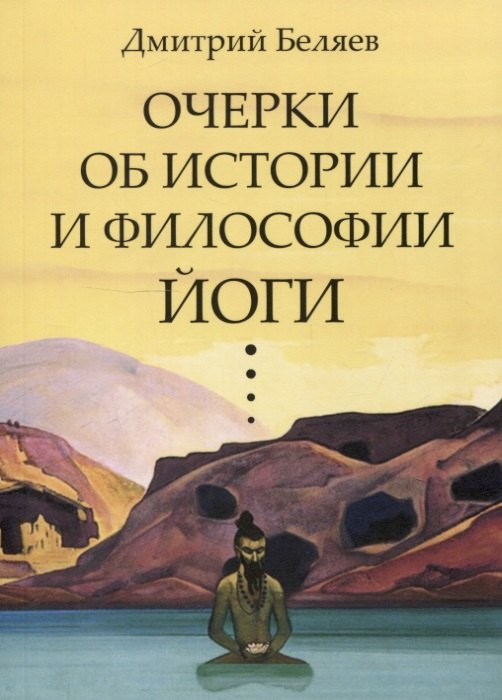 

Очерки об истории и философии йоги
