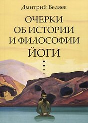 Очерки об истории и философии йоги