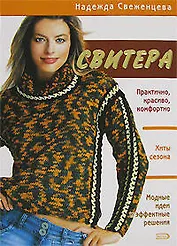 Свитера (мягк)(Азбука рукоделия). Свеженцева Н. (Эксмо)